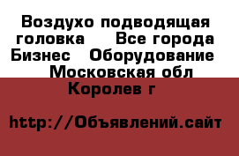 Воздухо подводящая головка . - Все города Бизнес » Оборудование   . Московская обл.,Королев г.